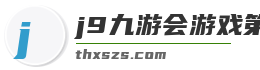 j9九游会游戏第一品牌官网入口