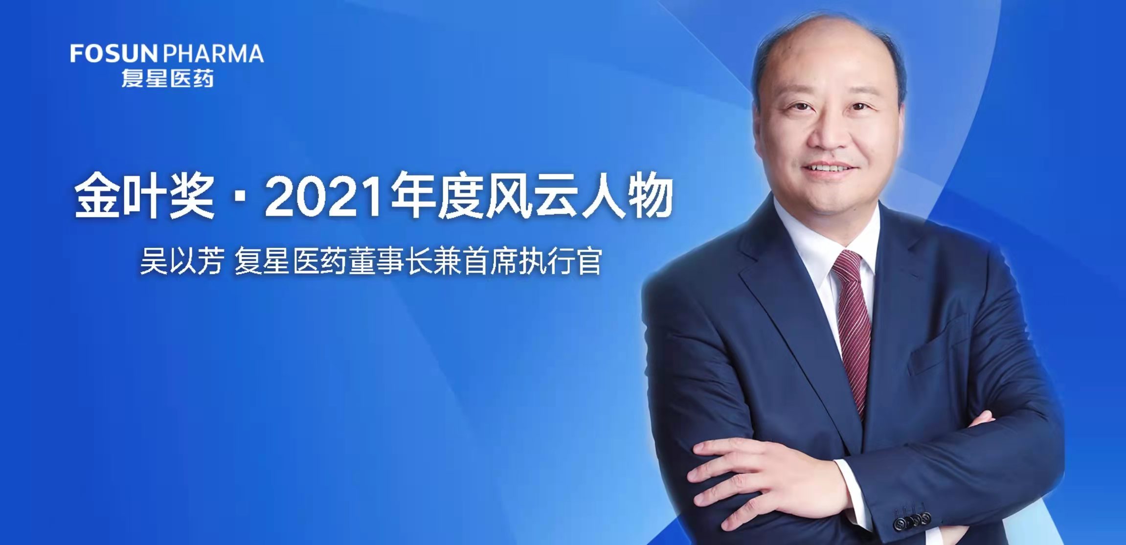 复星医药董事长兼CEO吴以芳荣获“金叶奖·2021年度风云人物”_欧博abg
