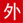 乳酸依沙吖啶溶液50ml_欧博abg