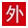 克霉唑栓_欧博abg
