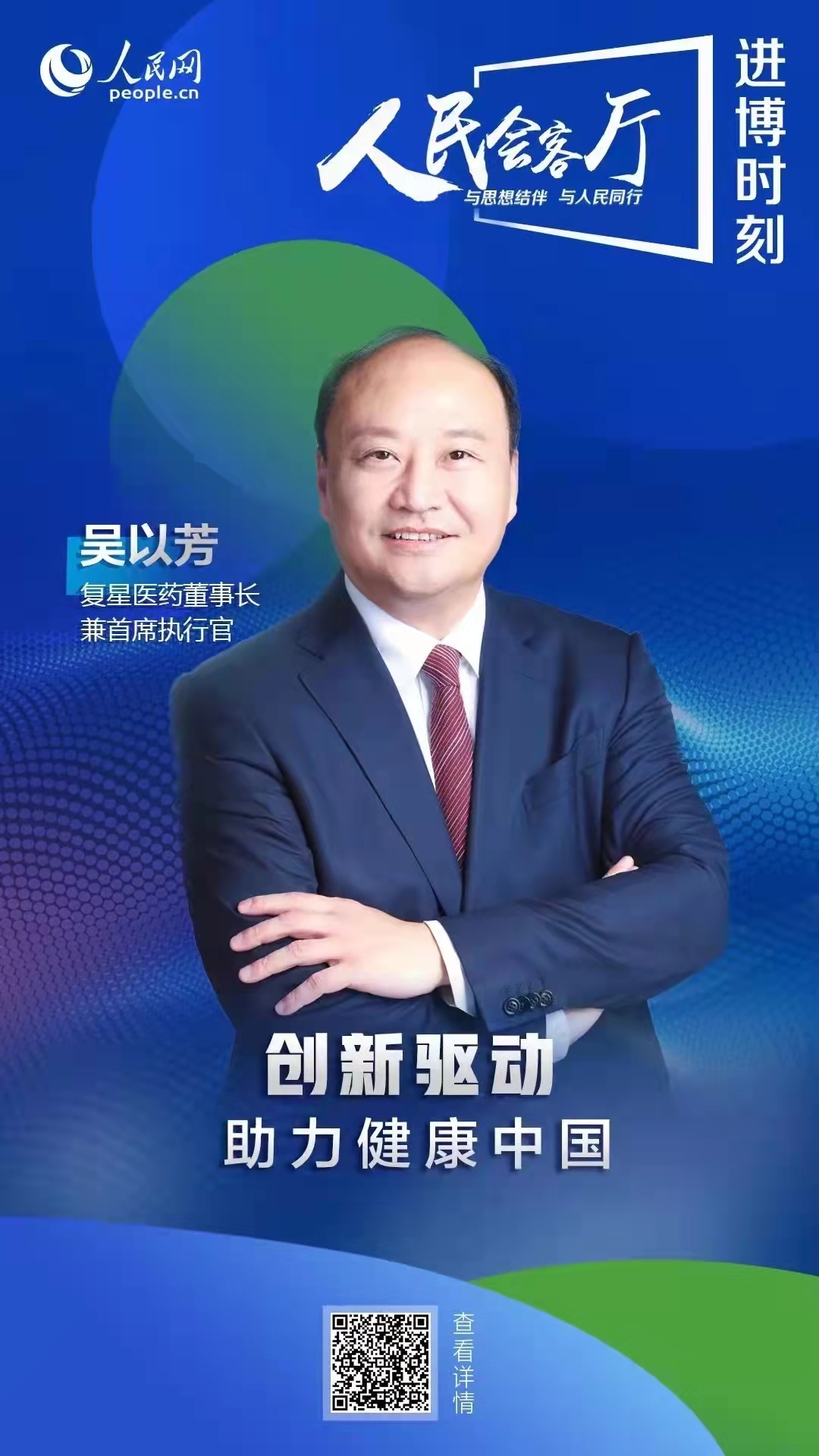 人民网“进博时刻”| 复星医药董事长吴以芳：立异驱动 助力康健中国_欧博abg