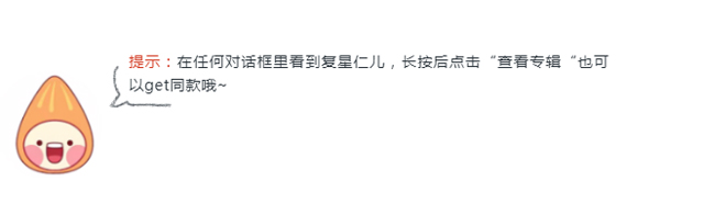 复星仁八件事心情包惊喜上线！_欧博abg