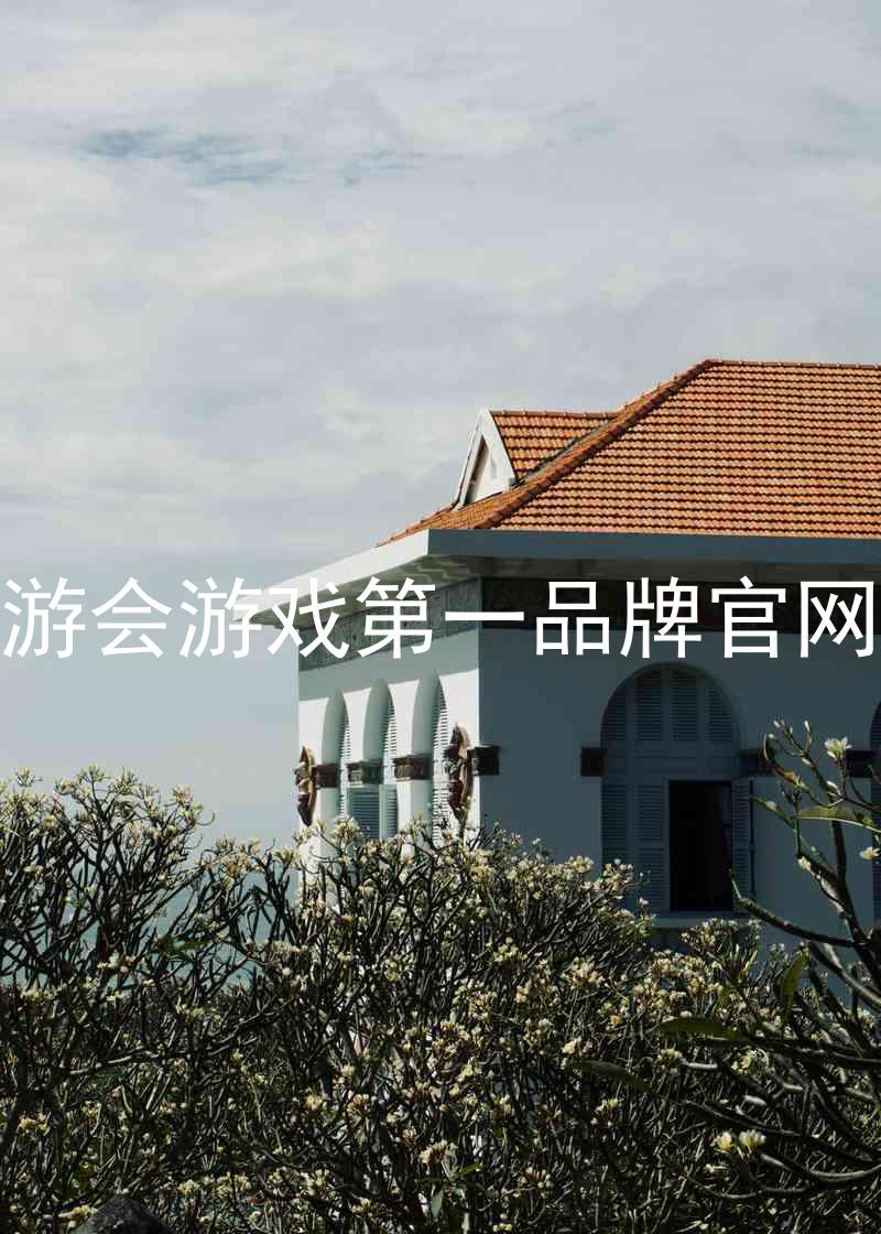 j9九游会游戏第一品牌官网入口