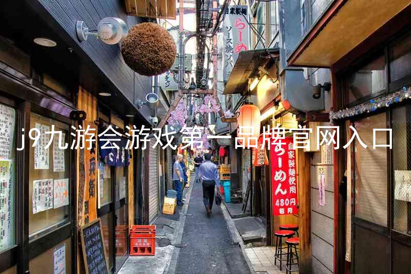 j9九游会游戏第一品牌官网入口