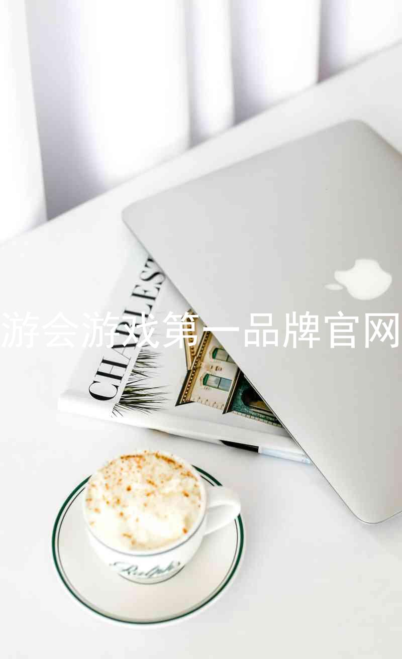 j9九游会游戏第一品牌官网入口