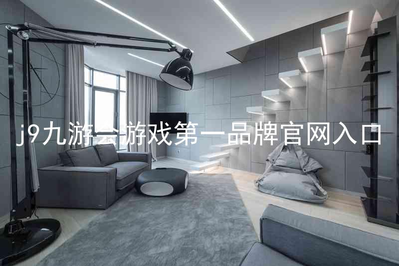 j9九游会游戏第一品牌官网入口
