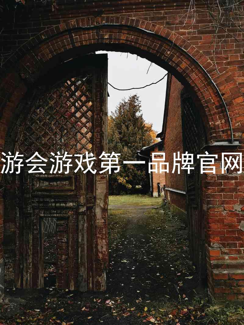 j9九游会游戏第一品牌官网入口