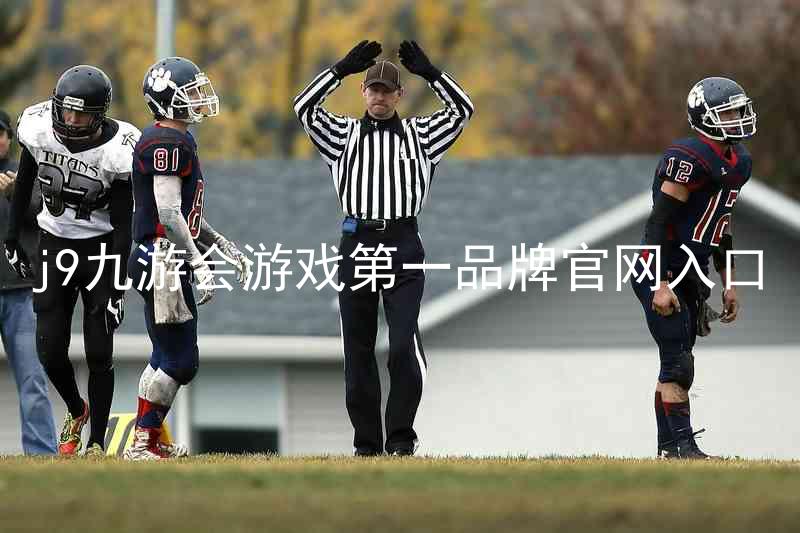 j9九游会游戏第一品牌官网入口