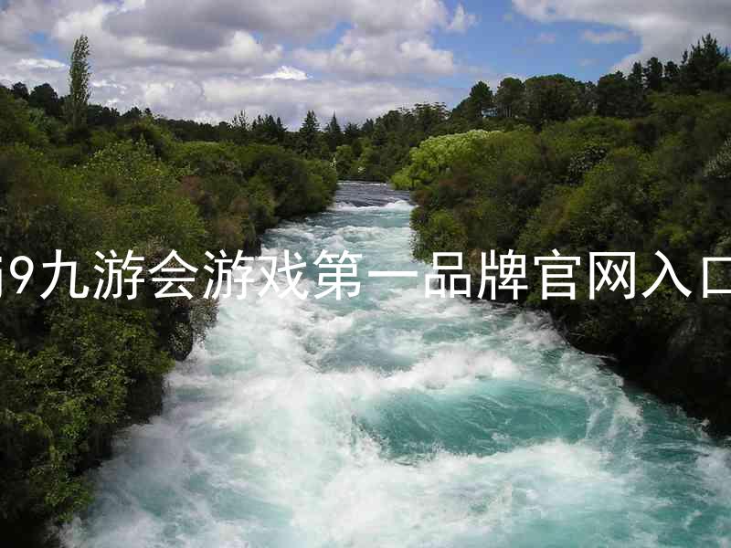 j9九游会游戏第一品牌官网入口