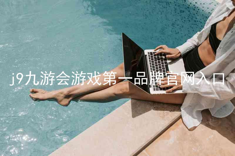 j9九游会游戏第一品牌官网入口