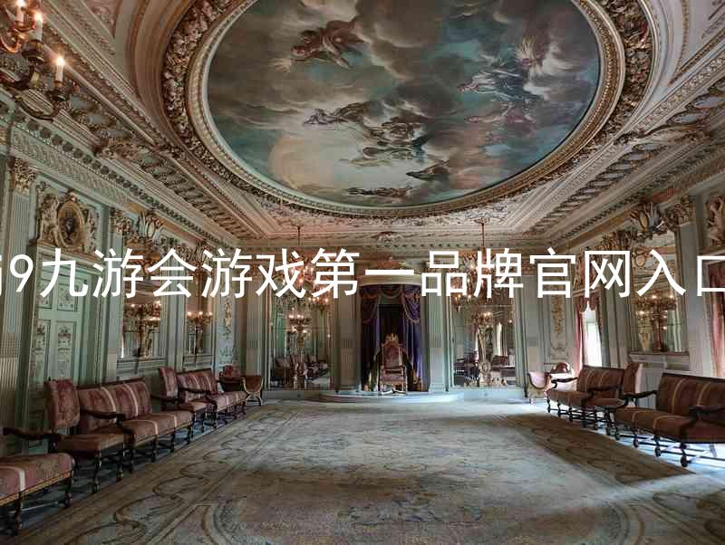 j9九游会游戏第一品牌官网入口
