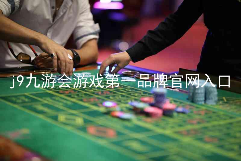j9九游会游戏第一品牌官网入口